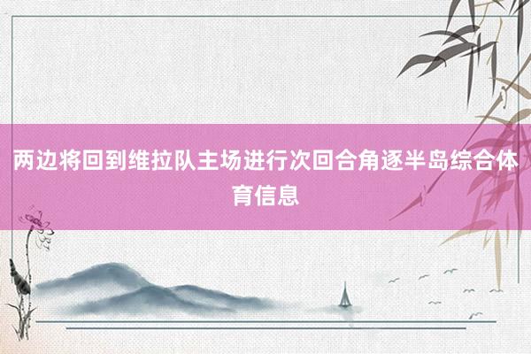 两边将回到维拉队主场进行次回合角逐半岛综合体育信息