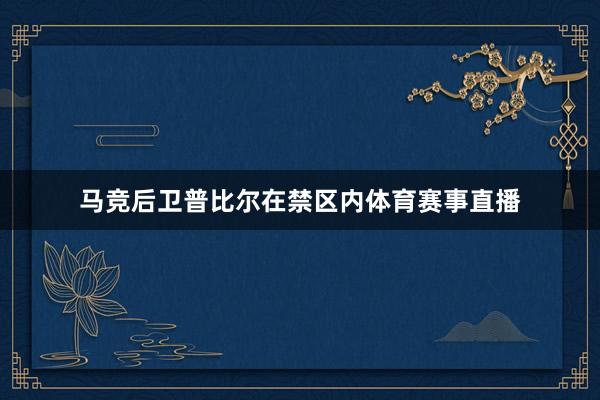 马竞后卫普比尔在禁区内体育赛事直播