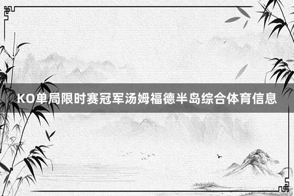 KO单局限时赛冠军汤姆福德半岛综合体育信息