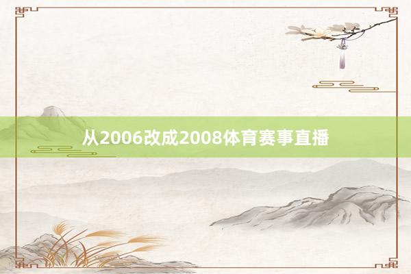 从2006改成2008体育赛事直播