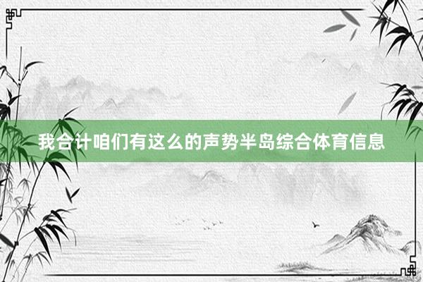 我合计咱们有这么的声势半岛综合体育信息