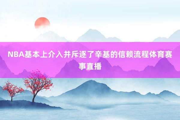 NBA基本上介入并斥逐了辛基的信赖流程体育赛事直播