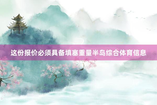 这份报价必须具备填塞重量半岛综合体育信息