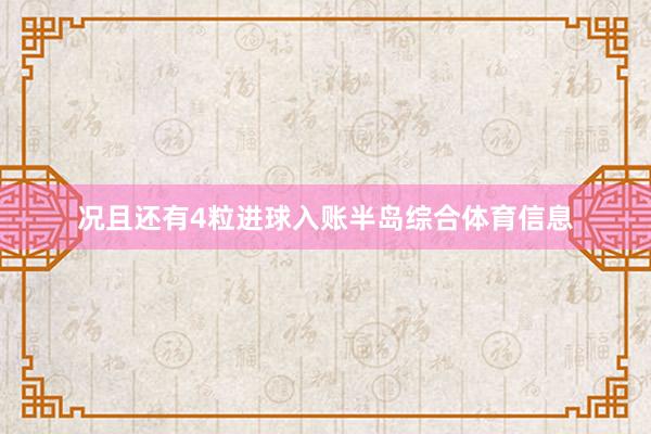 况且还有4粒进球入账半岛综合体育信息