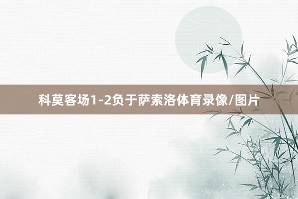 科莫客场1-2负于萨索洛体育录像/图片