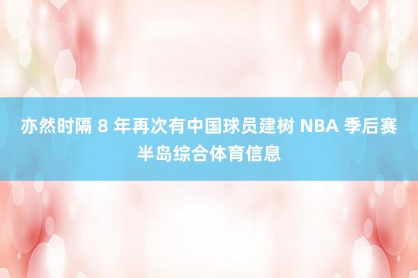 亦然时隔 8 年再次有中国球员建树 NBA 季后赛半岛综合体育信息