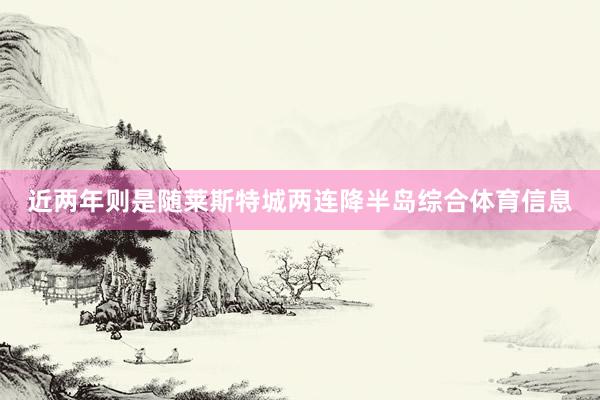 近两年则是随莱斯特城两连降半岛综合体育信息
