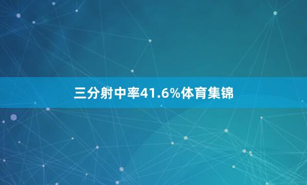 三分射中率41.6%体育集锦