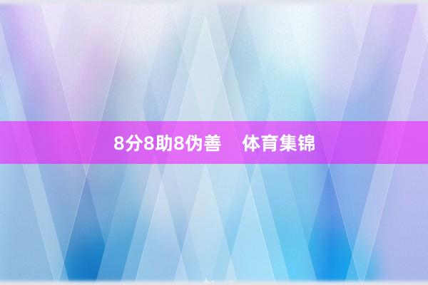 8分8助8伪善    体育集锦