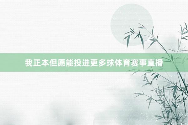 我正本但愿能投进更多球体育赛事直播