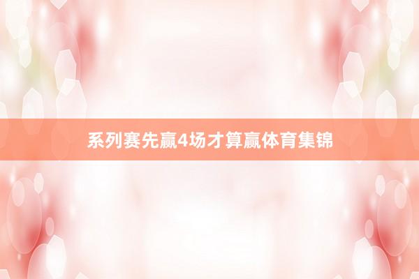 系列赛先赢4场才算赢体育集锦