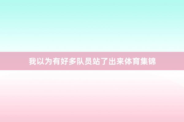 我以为有好多队员站了出来体育集锦