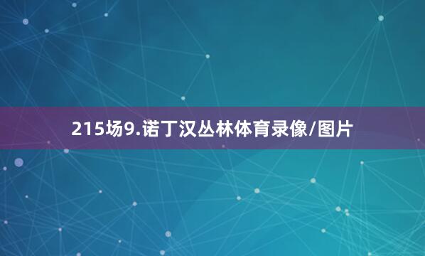 215场9.诺丁汉丛林体育录像/图片