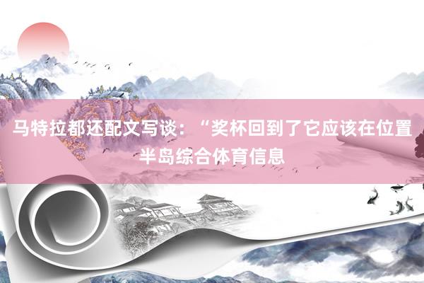 马特拉都还配文写谈：“奖杯回到了它应该在位置半岛综合体育信息