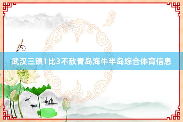 武汉三镇1比3不敌青岛海牛半岛综合体育信息