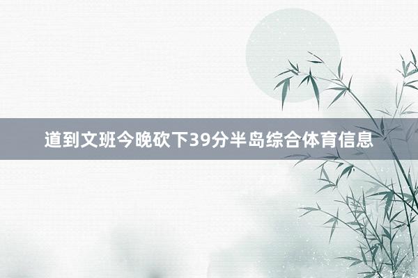 道到文班今晚砍下39分半岛综合体育信息