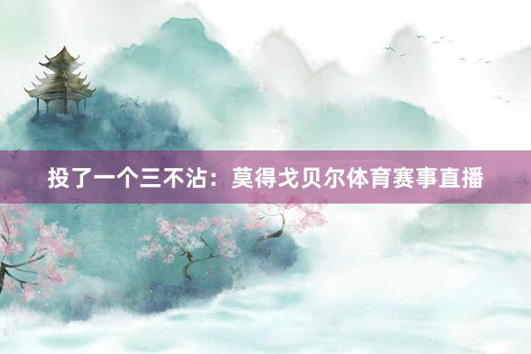 投了一个三不沾：莫得戈贝尔体育赛事直播