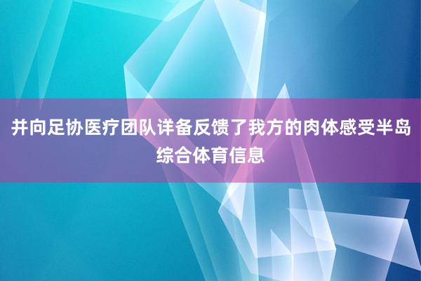 并向足协医疗团队详备反馈了我方的肉体感受半岛综合体育信息