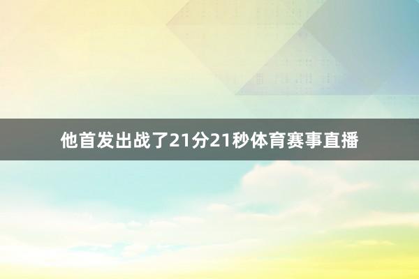 他首发出战了21分21秒体育赛事直播