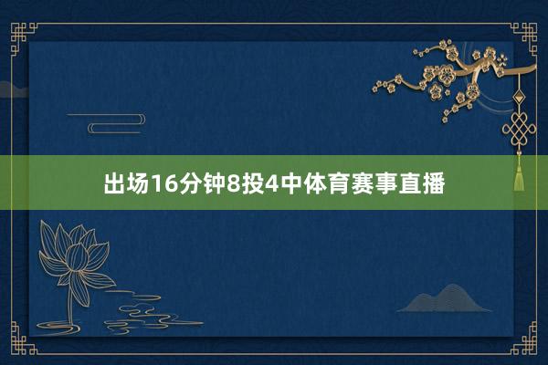 出场16分钟8投4中体育赛事直播