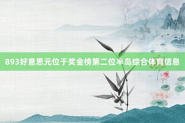 893好意思元位于奖金榜第二位半岛综合体育信息