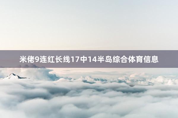米佬9连红长线17中14半岛综合体育信息