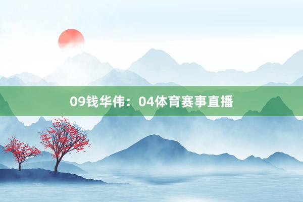 09　　钱华伟：04体育赛事直播