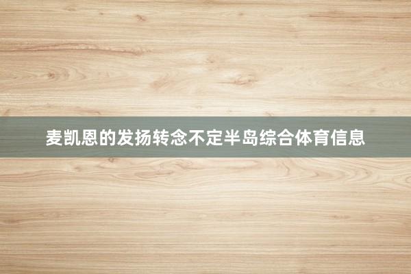 麦凯恩的发扬转念不定半岛综合体育信息