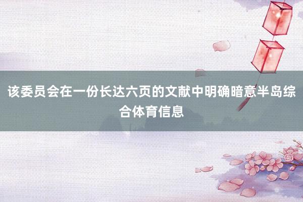 该委员会在一份长达六页的文献中明确暗意半岛综合体育信息