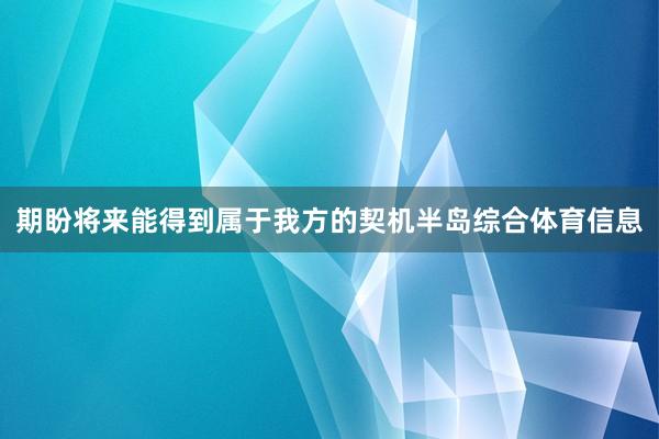 期盼将来能得到属于我方的契机半岛综合体育信息