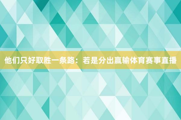他们只好取胜一条路：若是分出赢输体育赛事直播