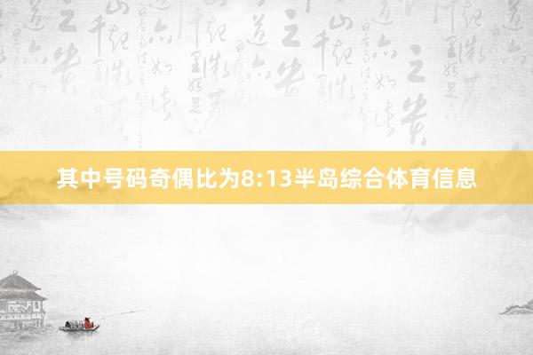 其中号码奇偶比为8:13半岛综合体育信息