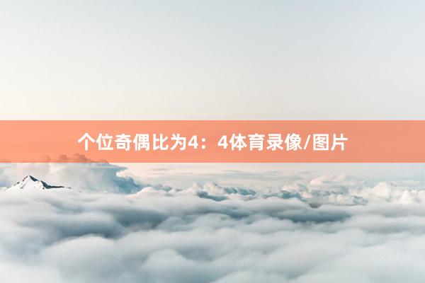 个位奇偶比为4：4体育录像/图片